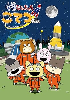 Amazon.co.jp: 宇宙なんちゃら こてつくん 第1巻 [DVD] : 藤原